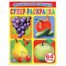 Супер-раскраска Фрукты и овощи 978-5-506-01038-8 QUNXING TOYS