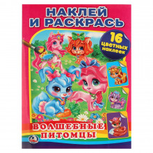 Волшебные питомцы. (Наклей и раскрась). арт. 978-5-506-01069-2 QUNXING TOYS