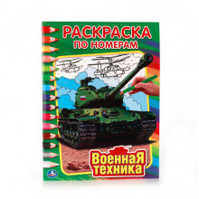 Раскраска по номерам "Военная техника". арт. 978-5-506-01035-7 Умка
