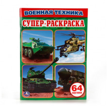Супер-раскраска "Военная техника", 64 картинки 978-5-506-01037-1 Умка