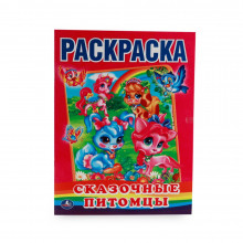 "Умка". Сказочные питомцы. (Первая раскраска). арт. 978-5-506-01068-5 Умка "Умка". Сказочные питомцы. (Первая раскраска). арт. 978-5-506-01068-5 Умка