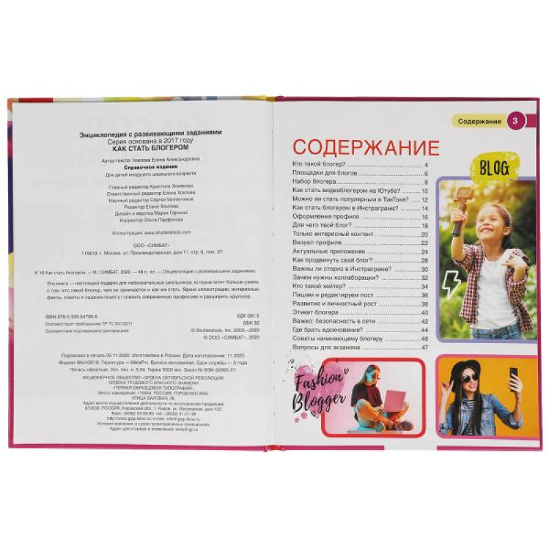 КАК СТАТЬ БЛОГЕРОМ. ЭНЦИКЛОПЕДИЯ А4 С РАЗВИВАЮЩИМИ ЗАДАНИЯМИ. 978-5-506-04789-6 Умка