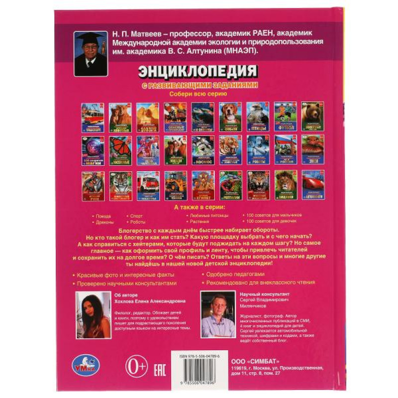 КАК СТАТЬ БЛОГЕРОМ. ЭНЦИКЛОПЕДИЯ А4 С РАЗВИВАЮЩИМИ ЗАДАНИЯМИ. 978-5-506-04789-6 Умка