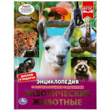 ЭКЗОТИЧЕСКИЕ ЖИВОТНЫЕ (ЭНЦИКЛОПЕДИЯ А4 С РАЗВИВАЮЩИМИ ЗАДАНИЯМИ) 978-5-506-04868-8 ЭКЗОТИЧЕСКИЕ ЖИВОТНЫЕ (ЭНЦИКЛОПЕДИЯ А4 С РАЗВИВАЮЩИМИ ЗАДАНИЯМИ) 978-5-506-04868-8
