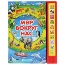 "Умка". Мир вокруг нас. В.Степанов (10 звук. кн., Говорящ.энциклопедия) 9785506036487 "Умка". Мир вокруг нас. В.Степанов (10 звук. кн., Говорящ.энциклопедия) 9785506036487