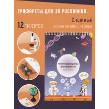 Книга трафаретов для 3Динга, выпуск №3 (школьный 10+) 3ding-3 UNID