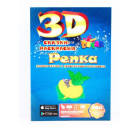 3D сказка-раскраска "Репка" Сказки-Раскраски (Devar kids) 3D сказка-раскраска "Репка" Сказки-Раскраски (Devar kids)