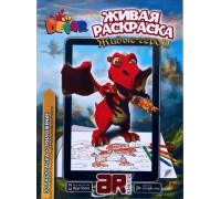 Живая раскраска Живые герои