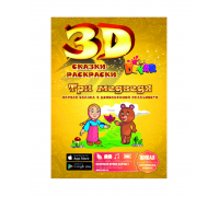 3D сказка-раскраска "Три медведя" Сказки-Раскраски (Devar kids) 3D сказка-раскраска "Три медведя" Сказки-Раскраски (Devar kids)