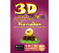 3D сказка-раскраска "Колобок" Сказки-Раскраски (Devar kids) 3D сказка-раскраска "Колобок" Сказки-Раскраски (Devar kids)