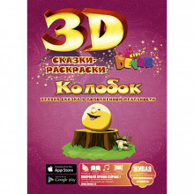 3D сказка-раскраска "Колобок" Сказки-Раскраски (Devar kids)