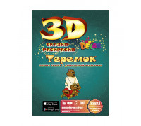 3D сказка-раскраска "Теремок" ЛБ 24 (ДЭВАР) 3D сказка-раскраска "Теремок" ЛБ 24 (ДЭВАР)