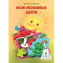 Мои любимые цвета Книга ЗНАТОК Из комплекта Мы познаём мир - 3 автор Н. Томилина. zp40004