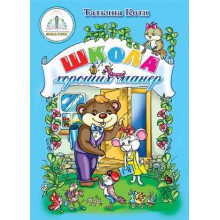 Школа хороших манер Книга ЗНАТОК Из комплекта Мы познаём мир - 3 автор Т. Коти zp40005