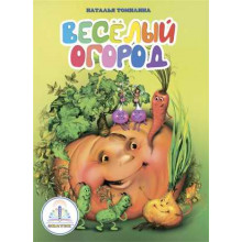 Весёлый огород Книга ЗНАТОК Из комплекта Мы познаём мир- 3 автор Н. Томилина zp40006