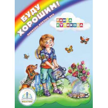 Буду хорошим! Примеры добрых дел Книга ЗНАТОК Из комплекта Мы познаём мир- 3 автор Р. Куликова zp40007