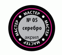 Краска серебро 05-МАКР