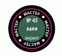 Краска хаки 45-МАКР