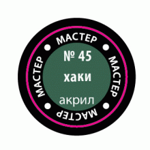 Краска хаки 45-МАКР