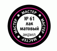 Матовый лак 61-МАКР Матовый лак 61-МАКР