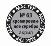 Краска хромированное серебро 63-МАКР