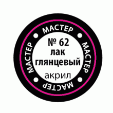 Лак глянцевый МАКР 62 62-МАКР