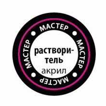 Растворитель для Мастер Акрила(12 мл) РМАКР