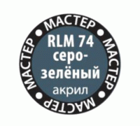 RLM 74 Краска серо-зеленый 74-МАКР