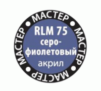 RLM 75 Краска серо-фиолетовый 75-МАКР